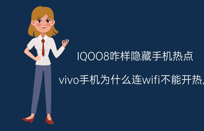 IQOO8咋样隐藏手机热点 vivo手机为什么连wifi不能开热点？